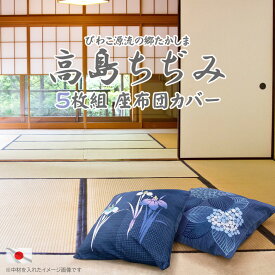 日本製 座布団カバー 5枚組み 高島ちぢみ 55x59cm 絞り 銘仙判 洗える カバー販売 高級 高質 アヤメ アジサイ 紫陽花 クッションカバー おしゃれ 納涼 5枚セット 居酒屋 飲食店 旅館 法事 来客用 敬老の日 贈り物 ギフト