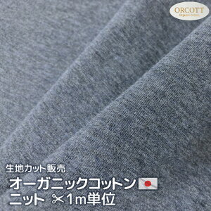 国産 オーガニックコットン ニット ネイビーグレー ORCOTT(R) 無地 生地カット販売 170cm巾 1m単位カットオーコット 伸縮生地 ふんわり やわらかい シンプル 可愛い 手作り 手造り 手芸 ハンドメ