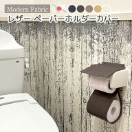 日本製 トイレットペーパーホルダーカバー 合皮レザー Modern Fabric 送料無料レザー フェイクレザー ト…