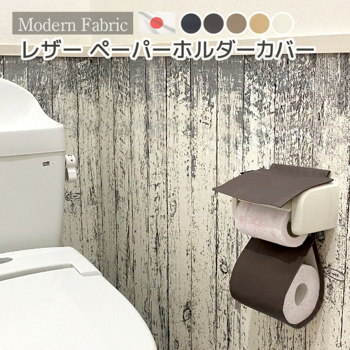 楽天市場 トイレットペーパーホルダーカバー 合皮レザー Modern Fabric 日本製 送料無料レザー フェイクレザー トイレットペーパーカバー おしゃれ モダン シック 飲食店 レザーカバー モダン トイレタリー トイレ しぶい お手洗い 合成皮革 クッション工場 長