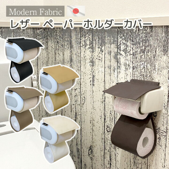 楽天市場 トイレットペーパーホルダーカバー 合皮レザー Modern Fabric 日本製 送料無料レザー フェイクレザー トイレットペーパーカバー おしゃれ モダン シック 飲食店 レザーカバー モダン トイレタリー トイレ しぶい お手洗い 合成皮革 クッション工場 長