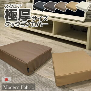 スクエア 極厚クッション用 クッションカバー Modern Fabric 40×40×12cm 合皮レザー 日本製 替えカバーペット用 撥水 無地 おしゃれ 座布団カバー フロアクッションカバー 交換用 四角 スツールカ