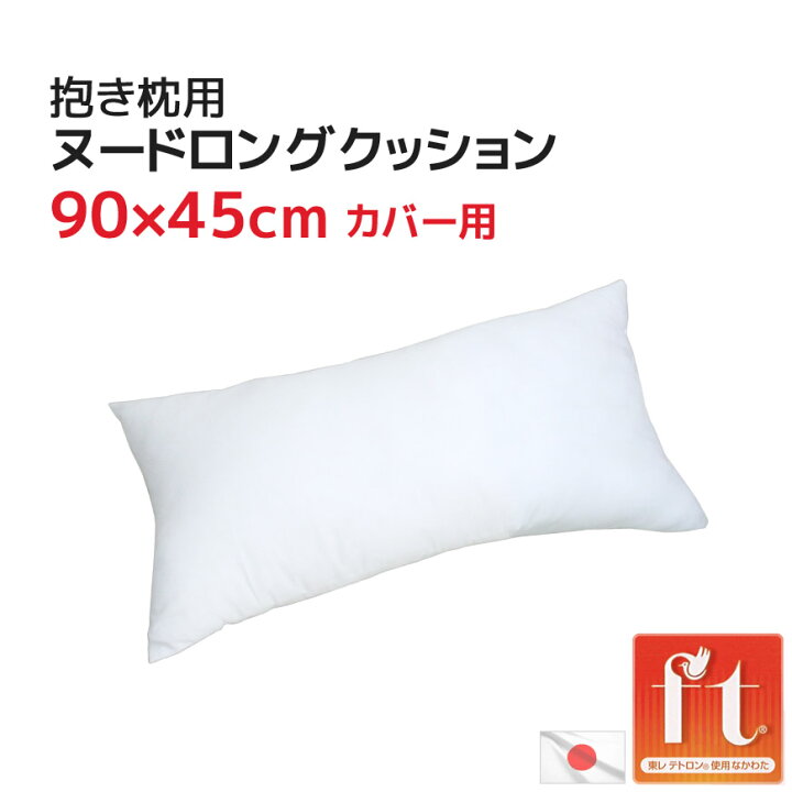 楽天市場】ヌード ロング 中材 45×90cmカバー用 ポリエステルわ ヌード 