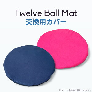 �����p Twelve Ball Mat �ւ��J�o�[ �􂦂� ��p�J�o�[���a��40cm �~�` �A�E�g���b�g �J�o�[�P�i �N�b�V�����J�o�[ �ی^ ���N�O�b�Y ���n �l�C�r�[ �s���N �􂢑ւ� ���{�X�� ��������