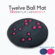【クーポン発行中】Twelve Ball Mat 12個のボール入り 指圧 お尻ほぐし マット 専用カバー付き少々訳あり…