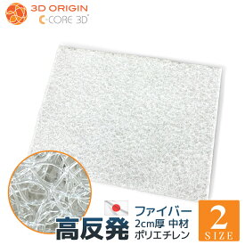 ハサミでカット可能 日本製 高反発 ファイバー C-CORE3D 2cm厚 シート 中材 洗える 日本製 選べる 2サイズクッション材 シート状 ポリエチレン 中身 通気性 多用途 業務用 緩衝材 腰痛 負担軽減 体圧分散 介護マット ペットマット シニア犬 ハサミで切れる 送料無料