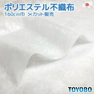 日本製 ポリエステル 不織布 巾160cm 1m単位 生地カット販売 送料無料東洋紡 薄手 無地 白 スパンボンド…