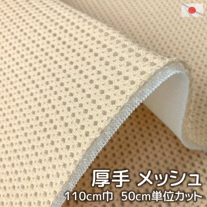 楽天市場】日本製 厚手 メッシュ生地 ベージュ オレンジ 高質 生地 