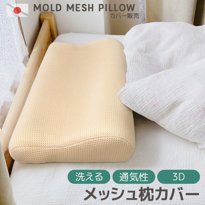 パイプ枕専用 メッシュ替え側カバー 43×63cm レギュラー 日本製 パイプ 