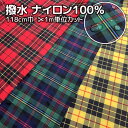 在庫限り 撥水 ナイロン100％ タータンチェック 薄地 生地カット販売 118cm巾 1m単位カット アウトレットナイロンタフタ 可愛い チェック柄 つるつる 手作り 手造り 手芸 ハンドメイド ハンドクラフト おしゃれ ギフト 日本郵便　普通郵送 送料無料