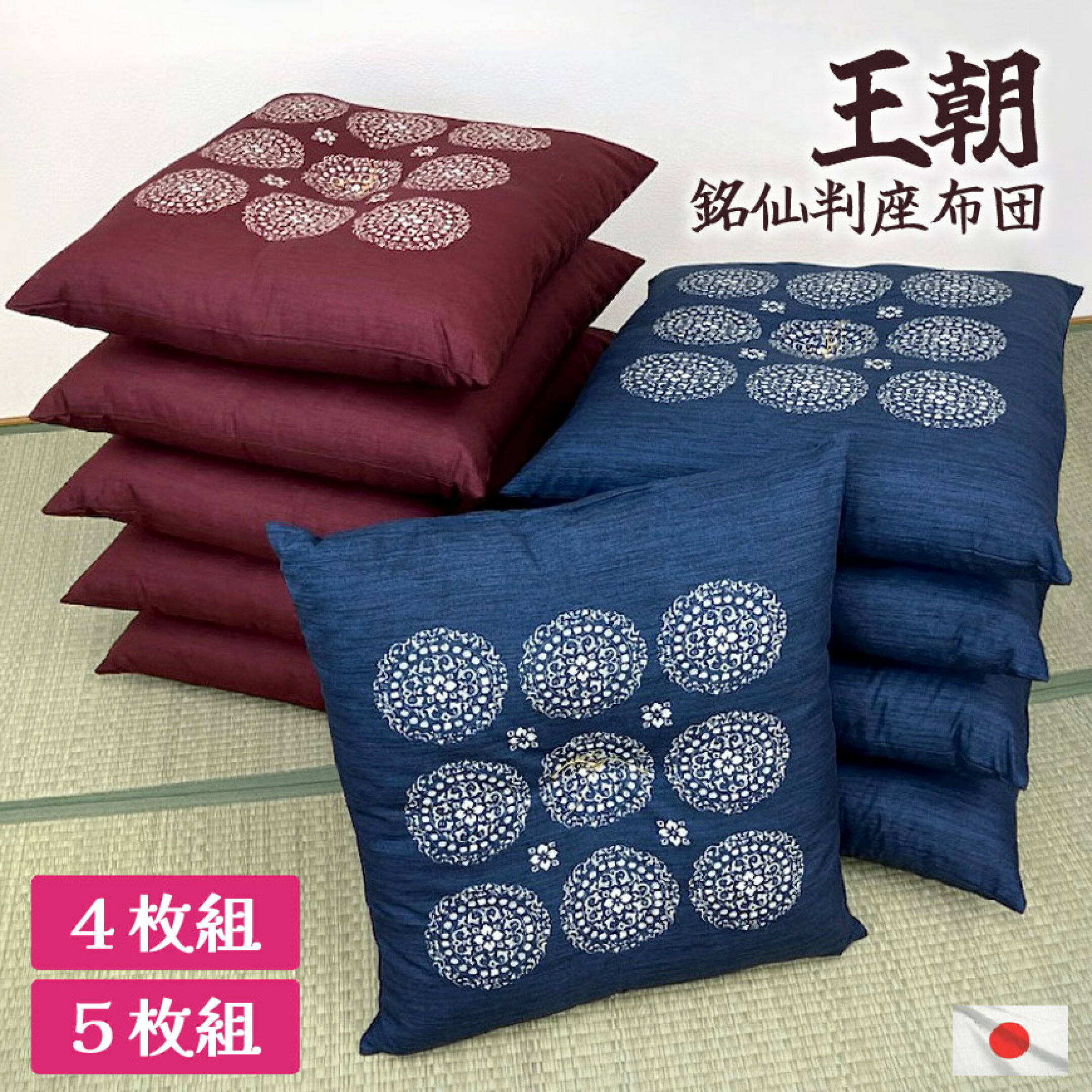 座布団 王朝