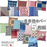 座布団カバー 5枚組 銘仙判 55×59cm 日本製 全16柄より 送料無料 洗える コットン おしゃれ ざぶとんカ…