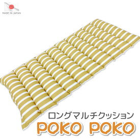 在庫限り 日本製 POKO POKO ロングマルチクッション ボーダー 約50×115cm 発送日当日わた入れ加工長座布団 ごろ寝マット ストライプ アウトドア キャンプ ピクニック 車内 ハイエース 車中泊 ゴロ寝マット お昼寝マット ロングクッション ポコポコ ドライブ