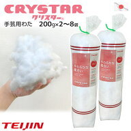 補充・手芸用わた 帝人 クリスター(R) 200g入り 2袋 4袋 8袋 セット販売 日本製 高機能わた ポリエステル…
