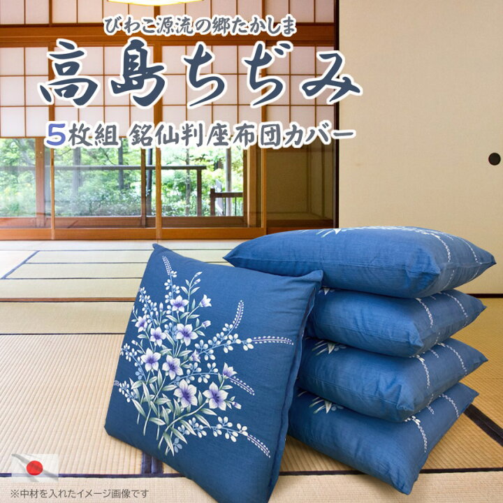 楽天市場】在庫限り 座布団カバー 5枚組 高島ちぢみ キキョウ 55×59cm 