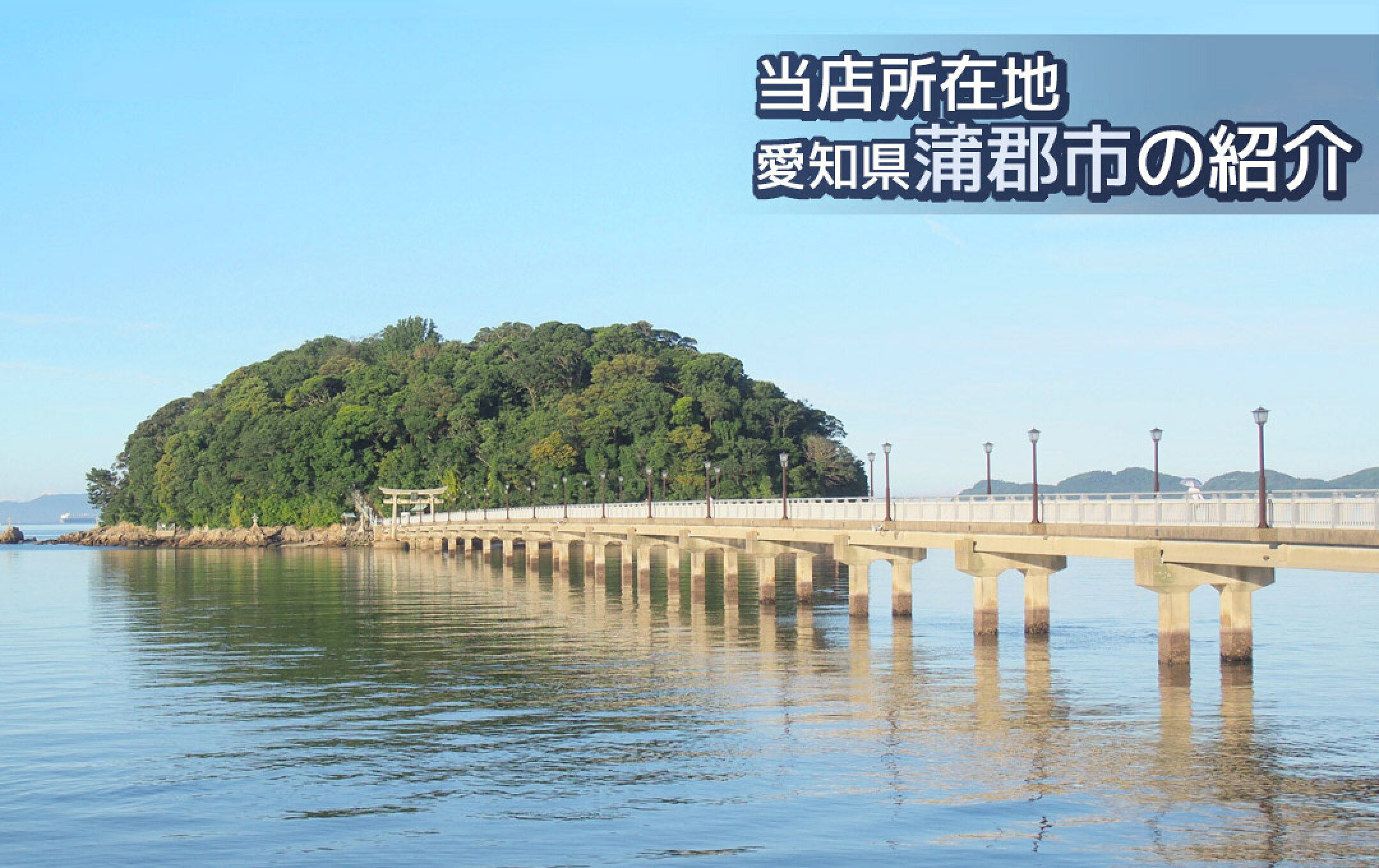 蒲郡市のご紹介