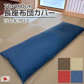 日本製 長座布団カバー ツムギクロス 70×180cm カバー販売替えカバー クッションカバー 洗える 座布団カバー ごろ寝マットカバー 大きい 特大 コットン 綿素材 無地 お昼寝マットカバー シンプル おしゃれ 和室 和風 洋室 新生活