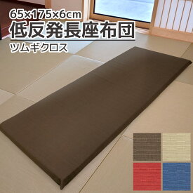 低反発 長座布団 ツムギクロス 65×175×6cm カバー式低反発クッション 低反発枕 ごろ寝マット 大きい 特大 コットン 綿素材 6cm厚 洗える 無地 お昼寝マット ごろ寝クッション ウレタン おしゃれ 和室 和風 洋室 送料無料 新生活