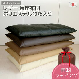 長座布団 合皮レザー 日本製 Modern Fabric 約60×120cm カバー脱着式 中材わた入り仕様 撥水 大きい 車中泊 シック ギフト 贈り物 長ざぶとん ごろ寝マット お昼寝マット ロングクッション 飲食店 居酒屋 旅館 ラッピング 対応 無料ラッピング 新生活