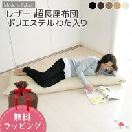 長座布団 Modern Fabric 製品サイズ約65x170x12cm 日本製 カバー脱着式 合皮レザー 発送日当日わた入れ …