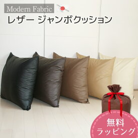 ジャンボクッション Modern Fabric 合皮レザー素材 カバーリング式 発送日当日のわた入れ加工大きい おしゃれ レザークッション フェイクレザー シック しぶい かっこいい 背当クッション 無地 防水 ペット 背もたれ 合成皮革 おうち時間