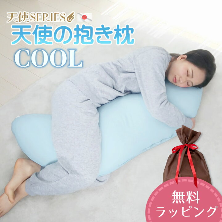 楽天市場】【クーポン発行中】天使の抱き枕 COOL 日本製 東レ 