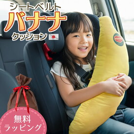 【真夏のクーポン】お車専用 シートベルト クッション バナナ 日本製 抱き枕 ラッピング対応抱きまくら ドライブ 車 くるま 誕生日 助手席 後部座席 お昼寝 居眠り 子供 フルーツ お出かけ 可愛い かわいい おしゃれ 無料ラッピング