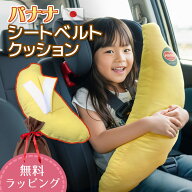 お車専用 シートベルト クッション バナナ 日本製 抱き枕 ラッピング対応マジックテープ式 シートベルト…