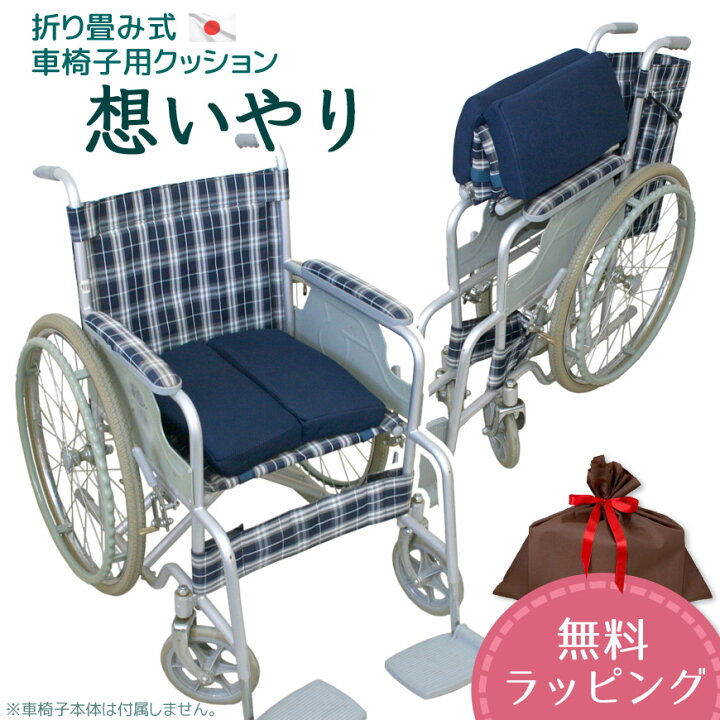 楽天市場】車椅子 専用 クッション 想いやり 日本製 メッシュ 折り畳み 