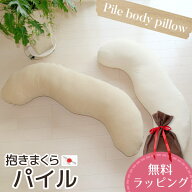 抱き枕 SOFTパイル 日本製 カバー脱着式 中わたは発送日当日わた入れ加工 圧縮梱包でコンパクトにお届け…