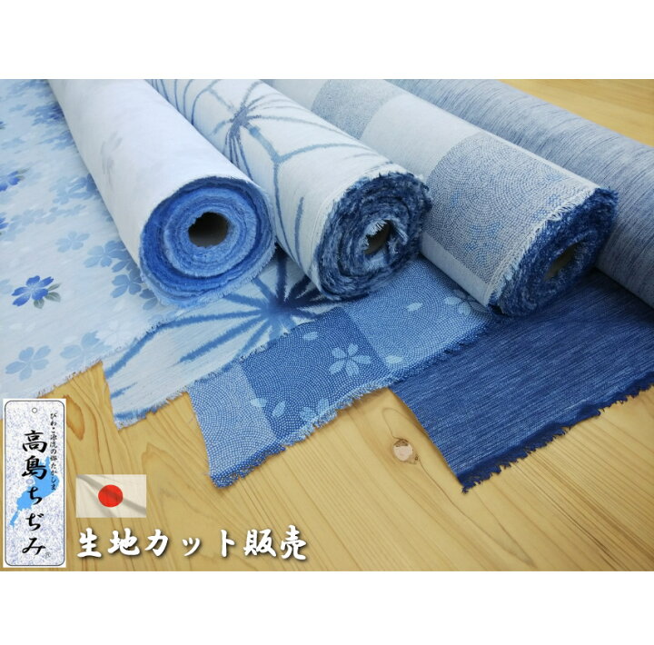楽天市場】高島ちぢみ 生地 カット 販売 1m単位 日本製 生地巾約 