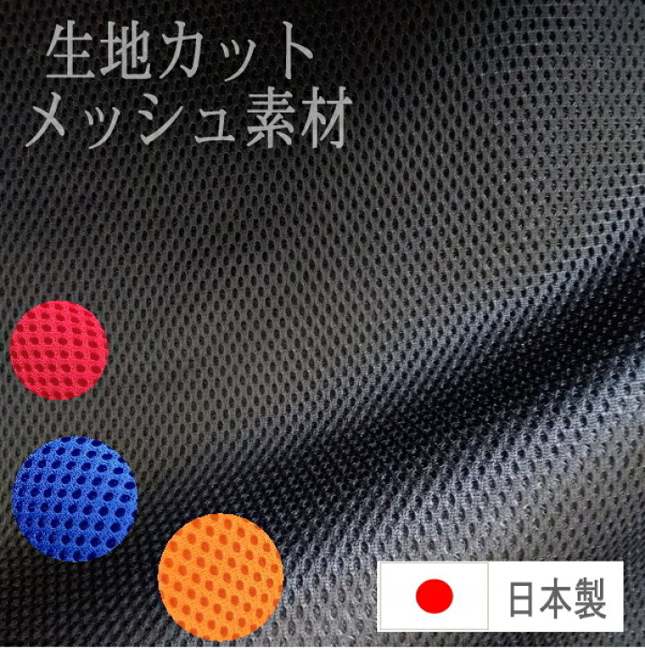 楽天市場 日本製 生地カット Sincol ハニカム メッシュ 巾150cm 1m単位 シンコール ダブルラッセル ビビットカラー 原色 送料無料 手芸 裁縫 材料 洗える 快適素材 無地 アウトレット ブラック 黒 ブルー レッド オレンジ ハニカム構造 おしゃれ 無地 通気性