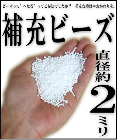 ビーズクッションの”中材おかわり”補充用ビーズ直径約2mmサイズ500g入り【ビーズクッションビーズ中身ビーズ中材ヌードビーズ補充ビーズビーズソファヌードクッション国産日本製】