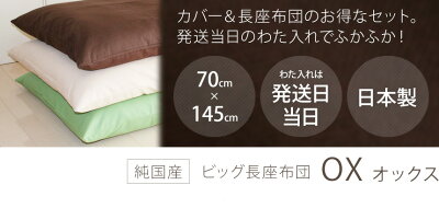 長座布団カバーリング式“オックス”70x145cm発送当日わた入れ加工♪しかもわた15%増量中!【ごろ寝マットゴロ寝マットお昼寝マット長ざぶとんながざぶとんナガザブトンゴロ寝マットお昼寝マット】