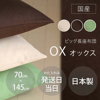 長座布団カバーリング式“オックス”70x145cm発送当日わた入れ加工♪しかもわた15%増量中!【ごろ寝マットゴロ寝マットお昼寝マット長ざぶとんながざぶとんナガザブトンゴロ寝マットお昼寝マット】