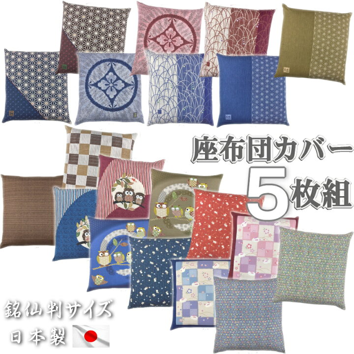楽天市場 座布団カバー 5枚組 銘仙判 55 59cm 日本製 全10柄より 送料無料 日本郵便おしゃれ ざぶとんカバー ザブカバー 和柄 飲食店 旅館 居酒屋 業務用 ギフト 新築祝い 洗える 丸洗い ５枚組み 可愛い かわいい 和調 和風 古風 和室 洋室 国産 おうち時間