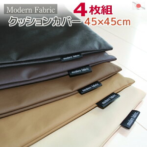 �N�b�V�����J�o�[ 4���g Modern Fabric 45×45cm ���� ���U�[ ���{�� �F�̑g�ݍ��킹���R �Z�b�g�Ŋ��� ���������������h������ �V�b�N ���n ���������� ������ �Ɩ��p ���H�X 45x45cm �t�F�C�N���U�[