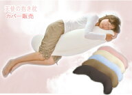 天使の抱き枕 専用カバー は肌にとってもしなやかな国産ニット素材。選べる6配色より 送料無料 抱きまく…