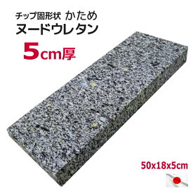 固形チップウレタン ヌード 50×18×5cm 日本製 硬め 中材中身 中芯 ヌードクッション インナークッション チップ固形状ウレタン チップ ウレタン シート 厚み5cm 業務用 クッション中身 体位変換 床ずれ 固形チップウレタン クッション