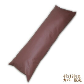 ロングクッションカバー　45x120cm 「SINCOL社」高級 合成皮革 ( 合皮レザー )　は 国産 数量限定品です 抱き枕カバー 枕カバー クッションカバー ピロケース フェイクレザー PVCレザー 日本製