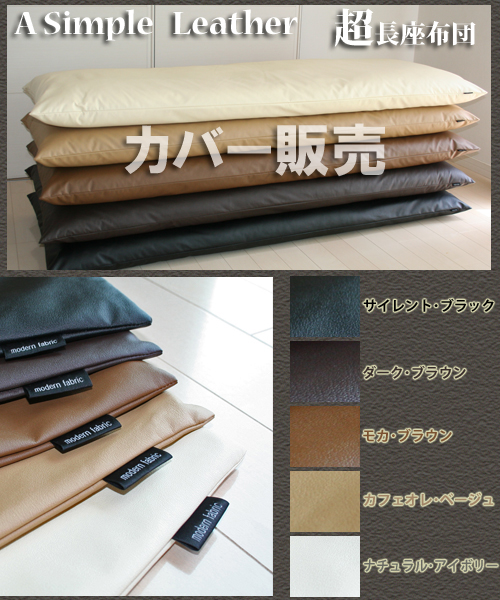 【楽天市場】長座布団カバー 70×180cm Modern Fabric 合皮レザー