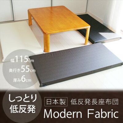 ”ASimpleLeather”カバーリング式♪55x115x6cm低反発長座布団【ModernFabric】合皮レザー中材は低反発ポリウレタン100%!
