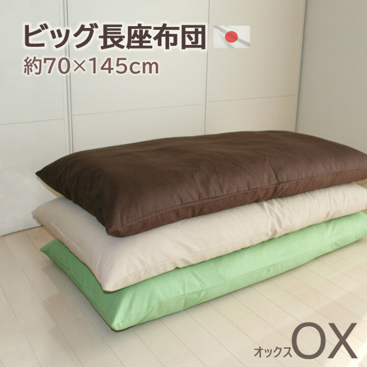 楽天市場 長座布団 カバーリング式 オックス 約70 145cm 発送当日わた入れ加工 送料無料 国産 日本製 大きい ごろ寝マット ゴロ寝マット お昼寝マット ぐうたらクッション 敬老の日 長ざぶとん おしゃれ ソファー お昼寝マット 洗える おうち時間 クッション工場 長