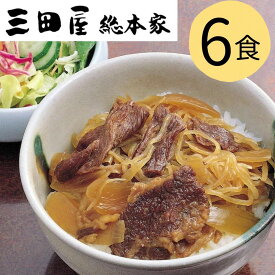 【 送料無料 のし対応 】 三田屋総本家 国産牛 牛すき焼丼 180g 6個 詰合せ ギフト お取り寄せ すき焼き お土産 内祝い お祝い プレゼント 自分へご褒美 引越し