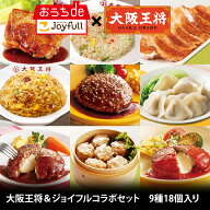 大阪王将＆ジョイフルコラボセット　9種18個入り（ペッパーハンバーグ、チーズインハンバーグ、デミグラ…
