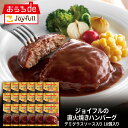 【18日限定！クーポン利用で60％OFF！15,998円→6,400円】ジョイフル 直火焼き ハンバーグ デミグラスソース 付き 18個 入り 冷凍 セット 冷凍食品 おかず 総菜セット お惣菜セット