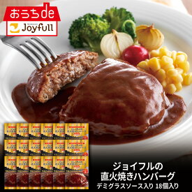 【楽天お買い物マラソン 通常価格15,558円⇒7,779円】ジョイフル 直火焼き ハンバーグ デミグラスソース 付き 18個 入り 冷凍 セット 冷凍食品 おかず 総菜セット お惣菜セット