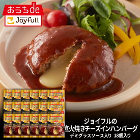 ジョイフル 直火焼き チーズ イン ハンバーグ デミグラスソース 付き 18個 入り ハンバーグ 冷凍 セット 冷凍食品 おかず 総菜セット お惣菜セット