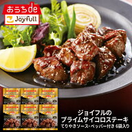 ジョイフル プライム サイコロステーキ てりやき ペッパー ソース 付き 6袋 入り