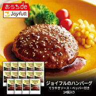 ジョイフル ハンバーグ てりやきソース ペッパーソース 付き 14個 入り 生ハンバーグ 冷凍 セット 冷凍食…